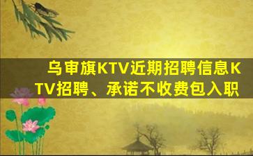 庆阳KTV招聘
