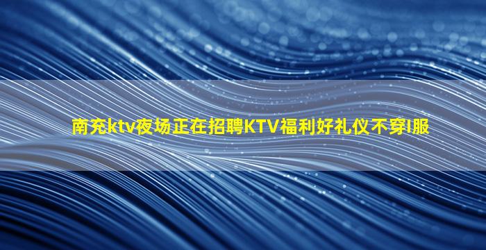 扬州KTV招聘