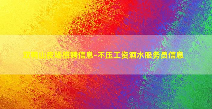 江西酒吧招聘