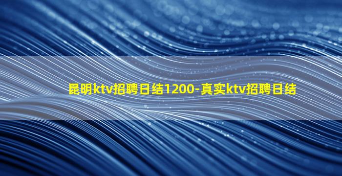 鹤岗KTV招聘