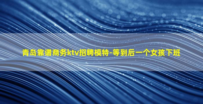 天水夜场招聘